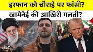 Iran Protests 2026: ईरान में खूनी खेल- 26 साल के Irfan को सरेराह फांसी? | Trump warns Iran | US