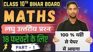 Class 10 Maths VVI Subjective | 2 अंक वाले प्रश्न | Bihar Board 2026 | 18 Feb Exam || part - 1