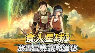《放置RPG - 食人星球3》 結合策略卡片配置與自動探索玩法 帶你踏上宏大的冒險旅程 | 探索未知世界 開啟寶箱、挑戰強敵 自由搭配武器與防具卡片 打造專屬戰術流派 工坊製作裝備 收服怪物成為夥伴