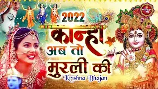 #O Kanha Ab To Murli Ki Full Song   Beautiful Krishna Bhajan   Priya Seth   Krishna Radha Song