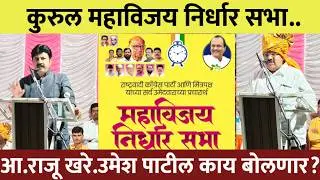 कुरुल महाविजय निर्धार सभा.आ. राजू खरे उमेश पाटील काय बोलणार याकडे सर्वांचे लक्ष?
