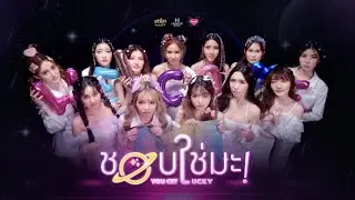 COSMOS - ชอบใช่มะ! (YOU GET LUCKY) OFFICIAL M/V