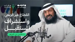 بودكاست ورقات 06 | القطاع غير الربحي استشراف المستقبل مع د. حسن بن شريم