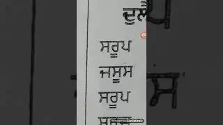 How to read punjabi Part 2    (veer Harjit Singh