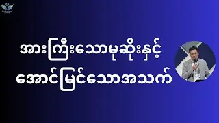 အားကြီးသောမုဆိုးနှင့်အောင်မြင်သောအသက် / Saya - Zaw Ko Maing