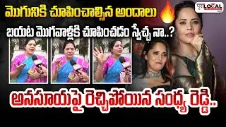 అనసూయ పై రెచ్చిపోయిన సంధ్య రెడ్డి..| Congress Leader Sandhya Comments on Anasuya | Pura Local
