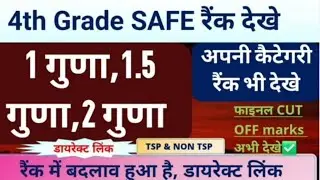 4th Grade Revised Result 2026, 4th grade safe rank, 4th grade final cutoff with Selection status