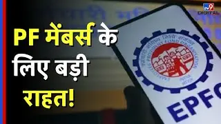EPFO News: PF मेंबर्स के लिए बड़ी राहत, अब डेथ रिलीफ फंड ₹15 लाख !TV9 | Provident Fund