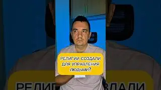 РЕЛИГИИ СОЗДАЛИ ДЛЯ УПРАВЛЕНИЯ людьми?