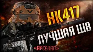 HK417 или Лучшая Штурмовая Винтовка в STALCRAFT: X