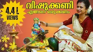 How to setup Vishu Kani Traditional Way|വിഷുക്കണിഎങ്ങനെഒരുക്കണം|VishuKani With English Subtitle|വിഷു