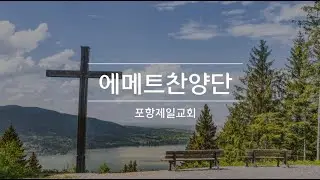 2024-07-03 에메트찬양단 특송ㅣ사랑의 종소리 외 4곡ㅣ수요예배