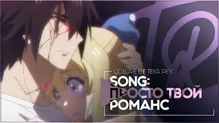 TR:「АНИМЕ КЛИП/AMV」COLLAB &mdash; ПРОСТО ТВОЙ РОМАНС
