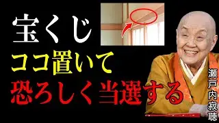 【瀬戸内寂聴】財運を引き寄せ宝くじの当選率を爆上げさせる保管スポットはここよ。魔法のように金運を引き寄せる5つの秘訣。