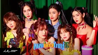 แกงหม้อใหญ่ | eRAA【Official MV】