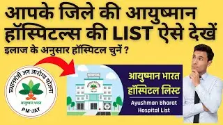 ayushman card hospital list pata kare | ayushman bharat hospital list 2023 | ayushman card hospitals