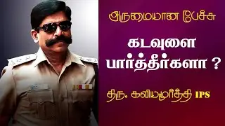 கடவுளை பார்த்தீர்களா ? | Mr. Kaliyamurthy IPS Best Inspirational Speech Ever | Tamizhi Vision |