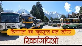 The beautiful bus stand of Reckong peo | रिकांगपिओ का ख़ूबसूरत बस स्टैण्ड और यहाँ से चलने वाली बसें