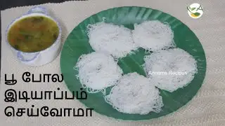 Idiyappam Recipe in Tamil |  How to Make Idiyappam | String Hoppers Recipe \chettinad idiyappam
