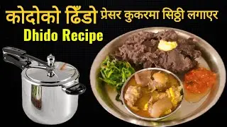Kodoko Dhido | कोदोको ढिँडो प्रेसर कुकरमा सिठ्ठी लगाएर पकाएको | Dhido Recipe | Dhido Nepali Style