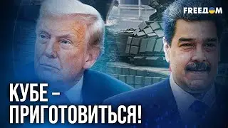 🔴 Рубио ПРИГРОЗИЛ Гаване после падения режима Мадуро
