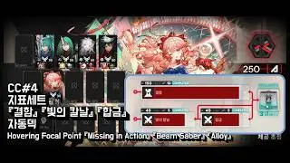 CC#4 Arclight「Missing in Action」「 Beam Saber 」「Alloy」AFK