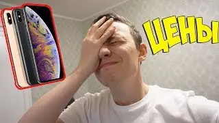 ЦЕНЫ НА НОВЫЕ iPhone Xs, Xr - APPLE, ВЫ ОХ#ЕЛИ?