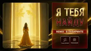 Я тебя найду | В поисках своего пути | Remix - SvetLINA83 & NEoNik68