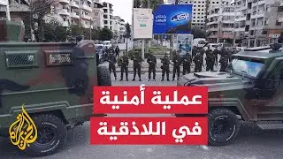 سوريا.. قوات الأمن في اللاذقية تلقي القبض على 21 شخصا من فلول النظام السابق