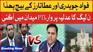 Fawad Chaudhry Vs Atta Tarar | Government Campaign Against PDM | PTI Strong Reaction | Breaking News