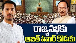 Maharashtra Politics : అజిత్‌ కుమారుడికి బంపరాఫర్‌ | Ajit Pawar Son Parth To Enter Rajya Sabha | UTV