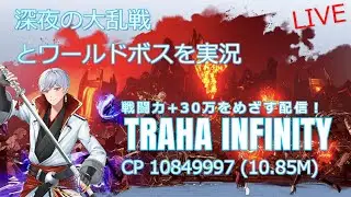 【TRAHAinfinity】16回目 ワールド・ボス「カルデラ」そして深夜の乱戦を実況ライブ！✨戦闘力しっかり上げていくぞー！！🔥