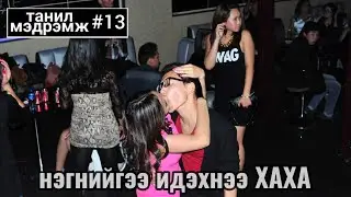 Танил Мэдрэмж #13