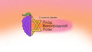 Субботное Служение Церкви 