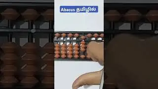 #Abacus Basics in Tamil 🧮#abacusmath🧠#abacuscourse #shorts