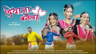 दिवना बनैलह | Ft. Kartik Rajbanshi | Prawaldeep Biswas / Mala Rajbanshi | Birat Rajbanshi Song 2022