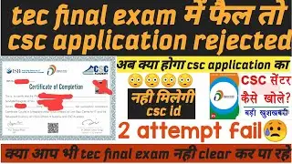 Tec final exam में fail तो csc application rejected// 3 attepmt.fail नही मिलेगी ..csc id .#csc #tec