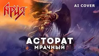 АРИЯ - Асторат Мрачный WARHAMMER HMKids AI Cover