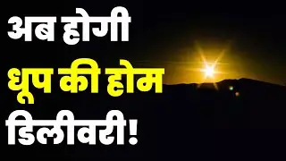 Sunlight On Demand: इस कंपनी ने किया ऐसा कारनामा, अब रात में मिलेगी सूरज की रोशनी