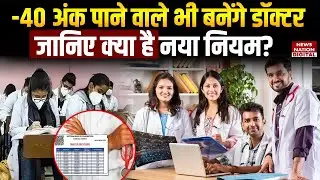 Now, even those scoring -40 marks in the SC, ST and OBC categories will be able to pursue MD and MS!