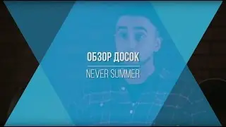 Сноуборды Never Summer. Видео обзор.