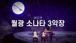 [마비노기 모바일 | 연주&악보] 월광 소나타 3악장. 베토벤