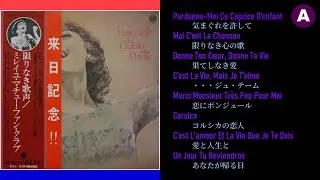 Mireille Mathieu（限りなき歌声／ミレイユ・マチュー・ファン・クラブ）Side A