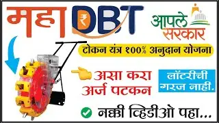 mahadbt tokan yantra online form 2025 | tokan yantra yojana | tokan yantra scheme 2025 | mahadbt