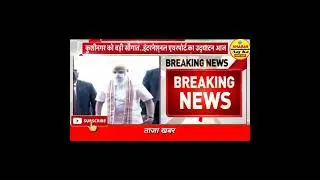 Kushinagar International Airport का उद्घाटन आज,#shorts