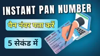 How To INSTANT PAN FIND Details in Aadhaar? सिर्फ 5 सेकंड में!