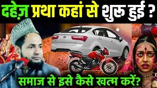 दहेज़ प्रथा का इतिहास || समाज को दहेज़ मुक्त कैसे बनाए? || दहेज़ मुक्त समाज कैसे बनाएं?