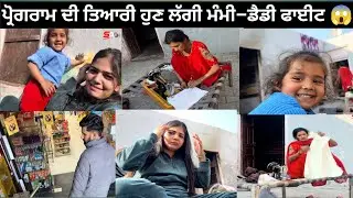 👉 ਤਿਆਰੀਆਂ ਚੱਲ ਰਹੀਆਂ ਸੀ ਅਚਾਨਕ ਮੰਮੀ ਡੈਡੀ ਦੀ ਲੜਾਈ😢 #trending #funny #vlog #viral #new 