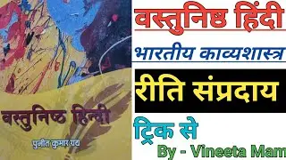 वस्तुनिष्ठ हिंदी पुनीत कुमार राय की पुस्तक से ट्रिक के साथ रीति सम्प्रदाय(RitiSampraday)Kavyashastra