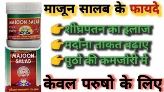 Benefits and Use Of Majun e Salab | माजून सालब के फ़ायदे और इस्तेमाल करने का तरीका @ayurvedichelth 